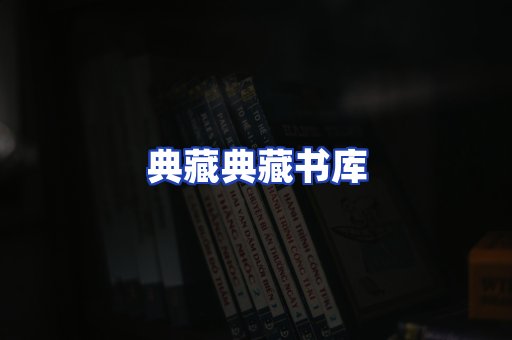 典藏典藏书库